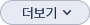 내용 더보기